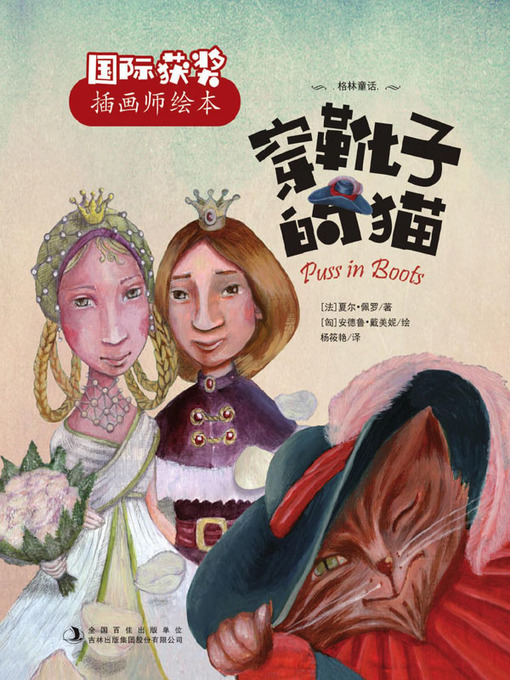 Title details for 穿靴子的猫 by （法）夏尔·佩罗著 - Available